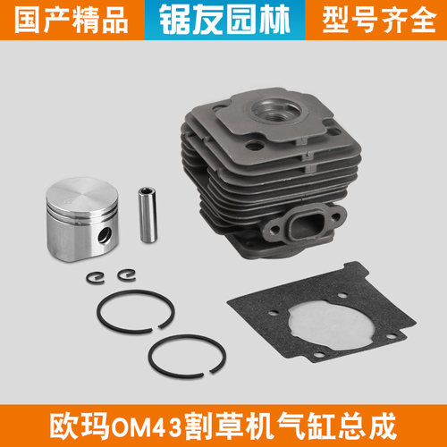 欧玛43/36割草机气缸总成活塞环
