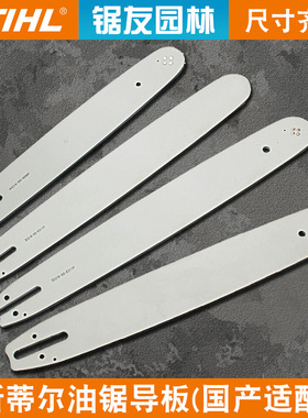 斯蒂尔油锯导板MS251/180锯链条16寸锯板18寸20寸锯链板MS382/381