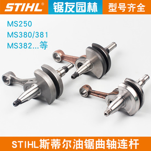 斯蒂尔MS250/MS251油锯曲轴连杆总成MS381/382伐木锯配件