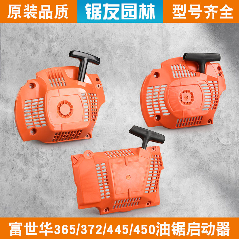 富世华365/372油锯启动器450拉盘图片