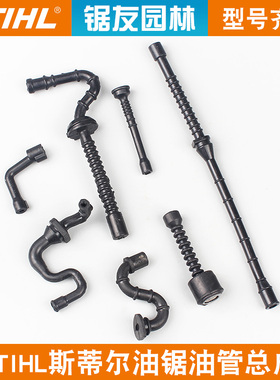 斯蒂尔MS250油锯汽油管MS381/382机油管MS251C进油管出油管燃油管
