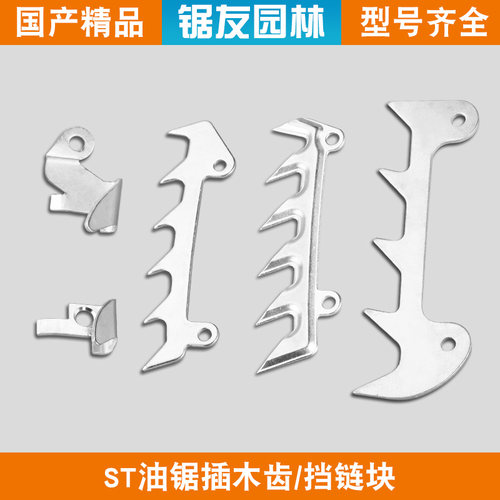 MS250/251/381油锯插木齿挡链块