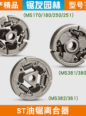 斯蒂尔MS381/382油锯离合器MS250/251C被动盘甩块MS170/180离合器