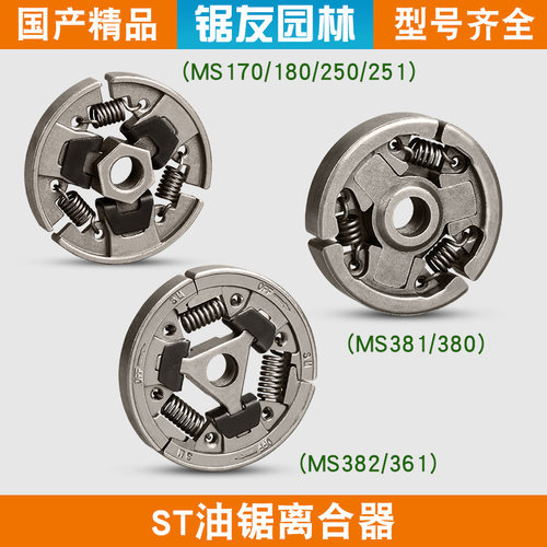 斯蒂尔ms381/382离合器油锯
