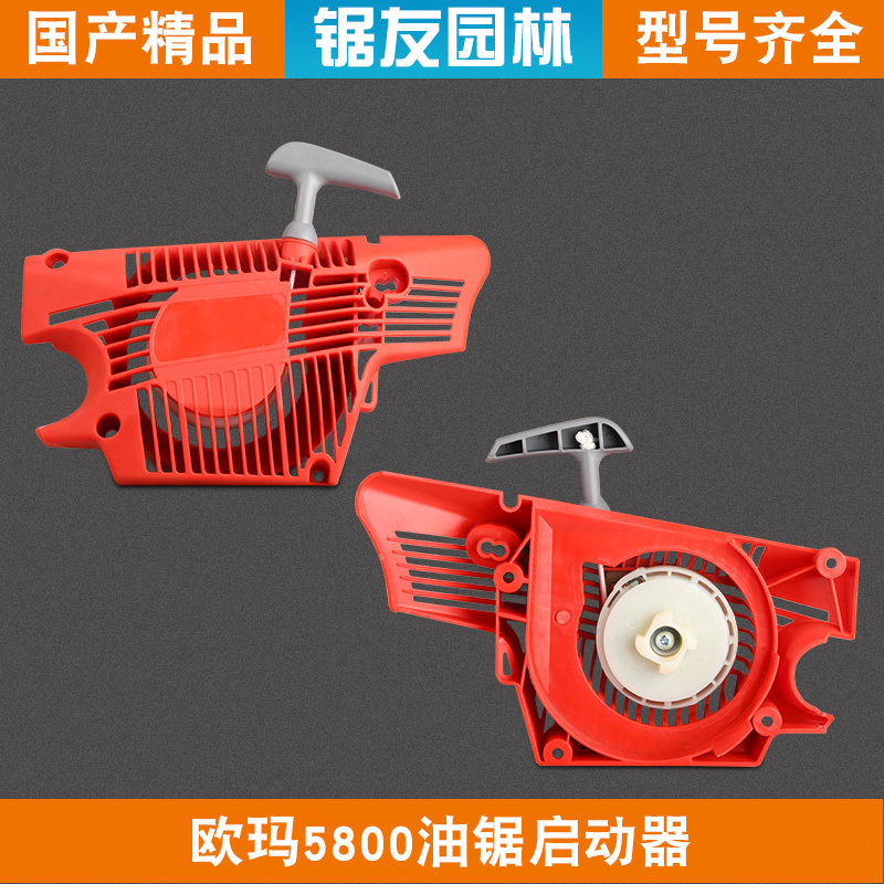 欧玛580油锯启动器叶红5800拉盘