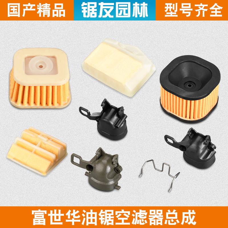 富世华365/372/450油锯空滤配件