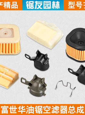富世华365/372油锯空滤器372XP胡斯华纳445/450空气滤芯器滤清器