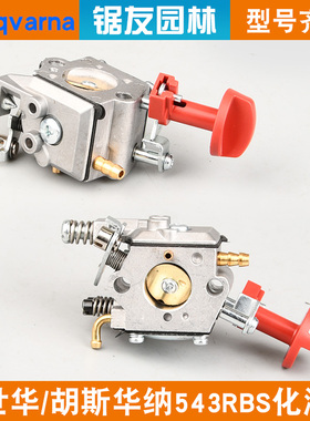 富世华543RBS割草机化油器胡斯华纳543R割灌机化油器打草机配件