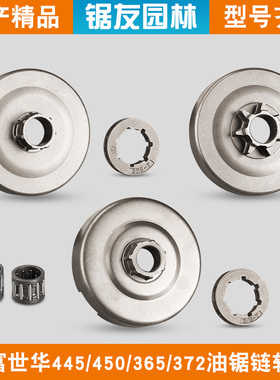 富世华365/372油锯分体链轮372XP链盘胡斯华纳445/450一体被动盘