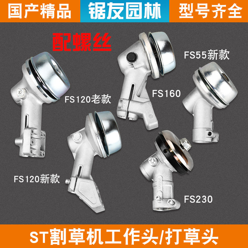 斯蒂尔FS120/230割草机工作头