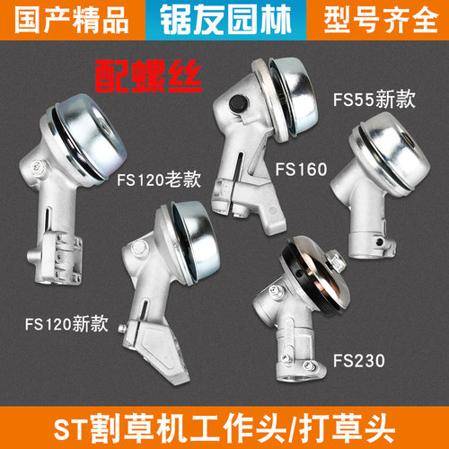 斯蒂尔FS120/230割草机工作头