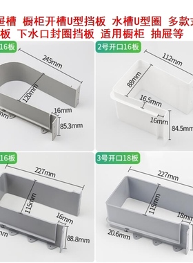 18板u型槽抽屉下水口封圈柜抽屉U形灰色白色橱柜开孔U型抽屉槽