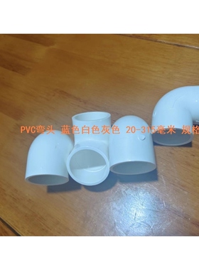 75pvc管配件大全管等径pvc弯头弯头PVC内径225/250/315转弯出水口