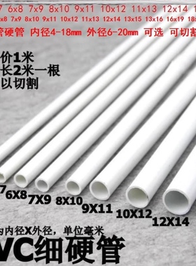壁厚1毫米外径19/20mm细塑料管小口径圆水管7x9/9x11mm硬塑料水管