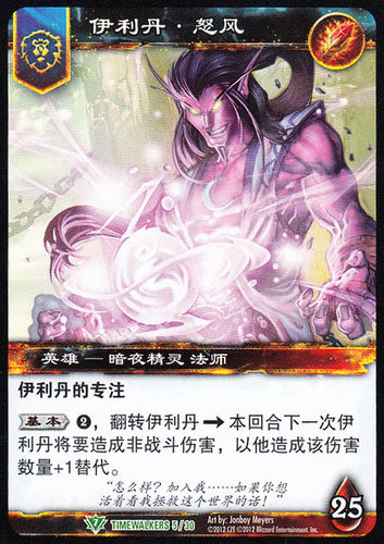 魔兽卡牌 TIMEWALKERS 005 英雄 伊利丹 怒风