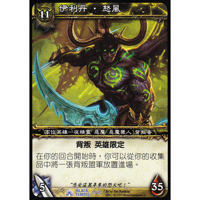 魔獸世界卡牌 BLACK TEMPLE 01 繁體藍卡 伊莉丹怒風