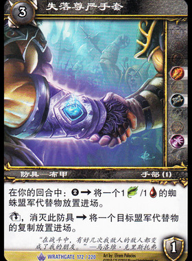 魔兽卡牌11版-WRATHGATE 172 蓝卡 失落尊严手套