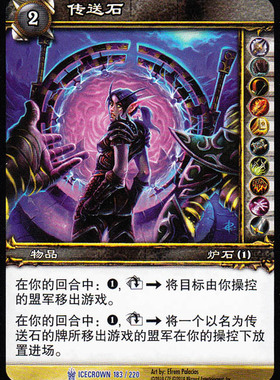 魔兽卡牌12版-ICECROWN 183 蓝卡 传送石