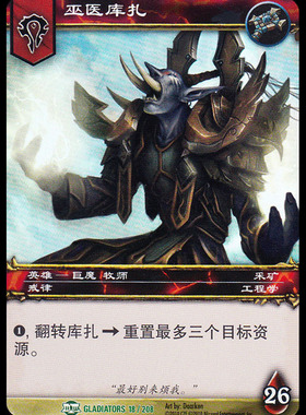魔兽卡牌 中文典藏集-GLADIATORS 018 英雄闪卡 巫医库扎