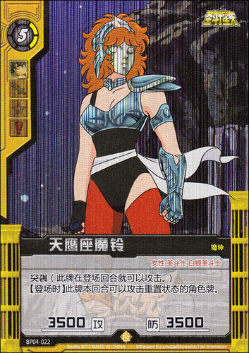 零次元 TCG 女神的圣斗士星矢 BP04-022 极卡 天鹰座魔铃 - 封面