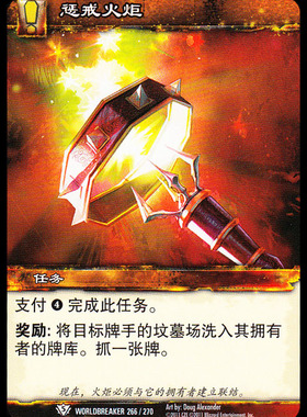 魔兽卡牌13版-WORLDBREAKER 266 白卡 惩戒火炬