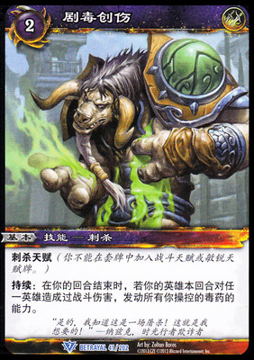 魔兽卡牌20版蓝卡剧毒创伤