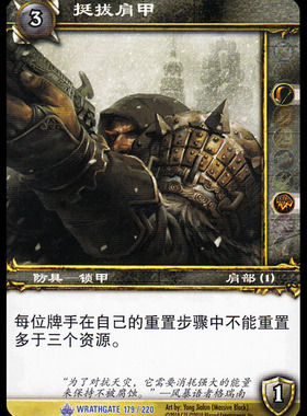 魔兽卡牌11版-WRATHGATE 179 蓝卡 挺拔肩甲