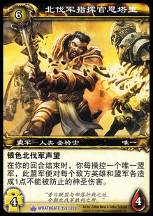 魔兽卡牌11版-WRATHGATE 159 蓝卡 北伐军指挥官恩塔里