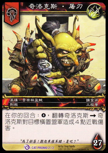 魔獸卡牌繁體英雄奇洛克斯屠刃