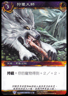魔獸卡牌 ALLIANGE HUNTER 08 繁體藍卡 狩獵大師