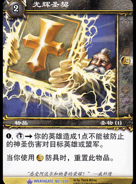 魔兽卡牌11版-WRATHGATE 182 蓝卡 光辉圣契