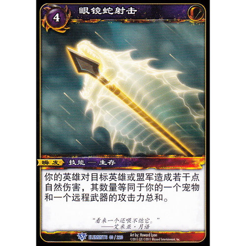 魔兽卡牌14版蓝卡眼镜蛇射击