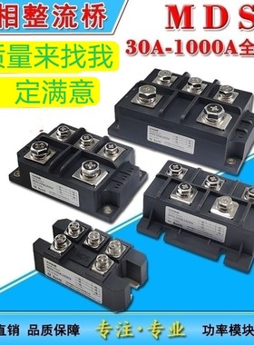 MDS三相整流桥MDS100A150A200A 300A400A500A桥式大功率电磁焊机