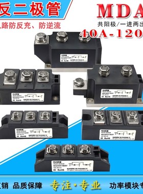 MDA防反充回流逆流二极管40A100A 200A300A500A1600V直流共阳极