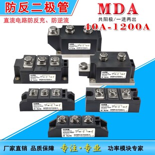 MDA防反充回流逆流二极管40A100A 200A300A500A1600V直流共阳极