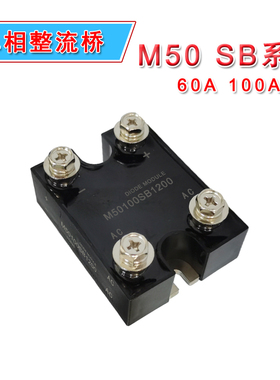 单相整流桥M5060SB400 M5060SB1600 M5060SB1200发电机用M50SB100