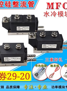 MFC300400500A1000A1600V电机控制 工业电炉水冷模块可控硅整流管