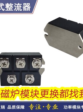 商用电磁炉灶专用三相整流桥模块MDS100A150A 200A250A1600V精品