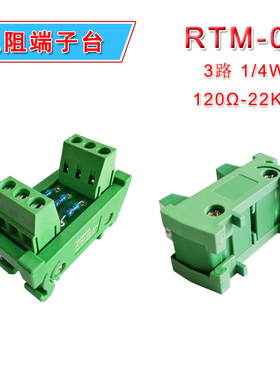 RTM-03-220电阻端子220欧姆120Ω 330 500Ω 1K 10K电阻转接板3路