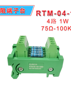 电阻端子台RTM-04-1W-110Ω 750Ω1K2K4.7K10K100KΩ接线端子排1W