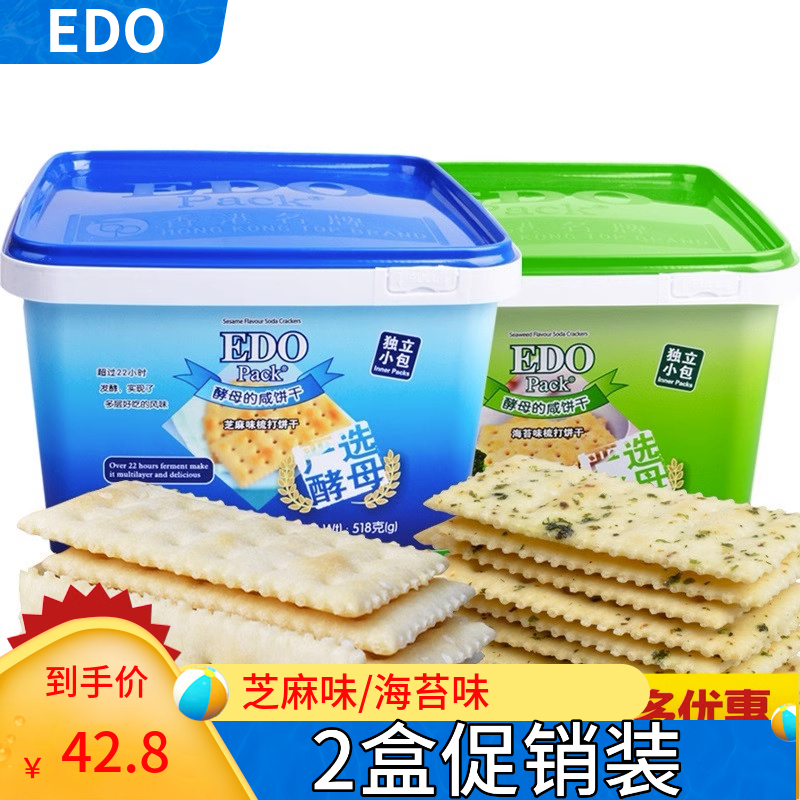 零食edo pack海苔味 芝麻味 苏打饼礼盒装518g*2盒 EDO梳打咸饼干