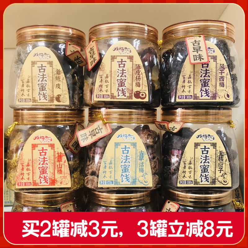 戏梅录古早味话梅凉果蜜饯零食西梅老陈皮杨梅甘草山楂果脯包邮
