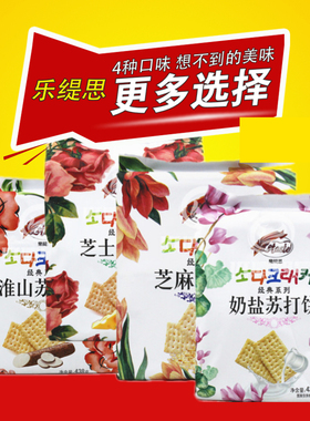 香港乐缇思苏打饼438g*4包淮山 奶盐 芝士 芝麻苏打饼干