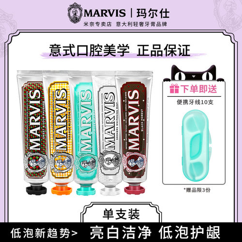 意大利MARVIS/玛尔仕进口牙膏