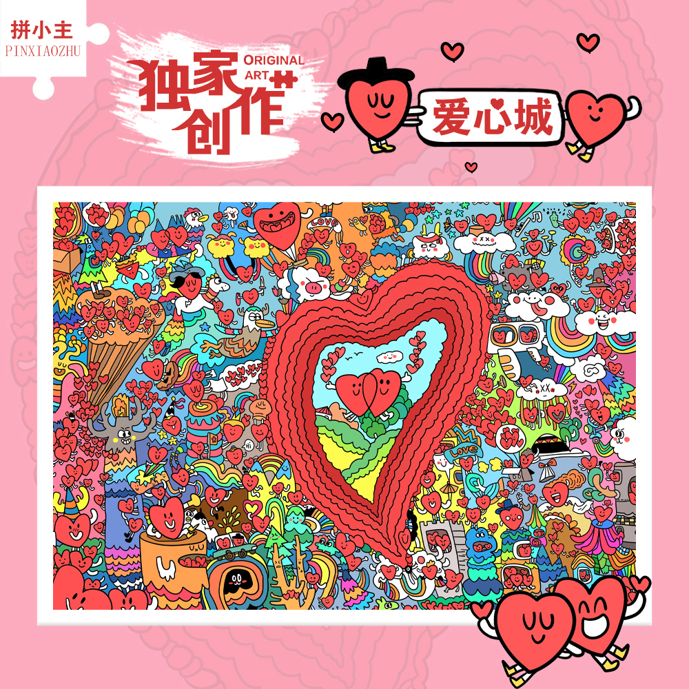 涂鸦艺术心型爱心城拼图玩具礼物