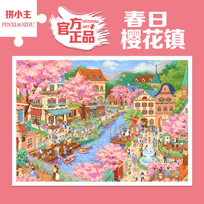治愈系浪漫春日樱花镇1000片拼图
