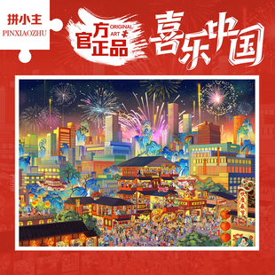 国潮烟花火喜乐中国1000片拼图成人版儿童手工玩具礼物风景装饰画