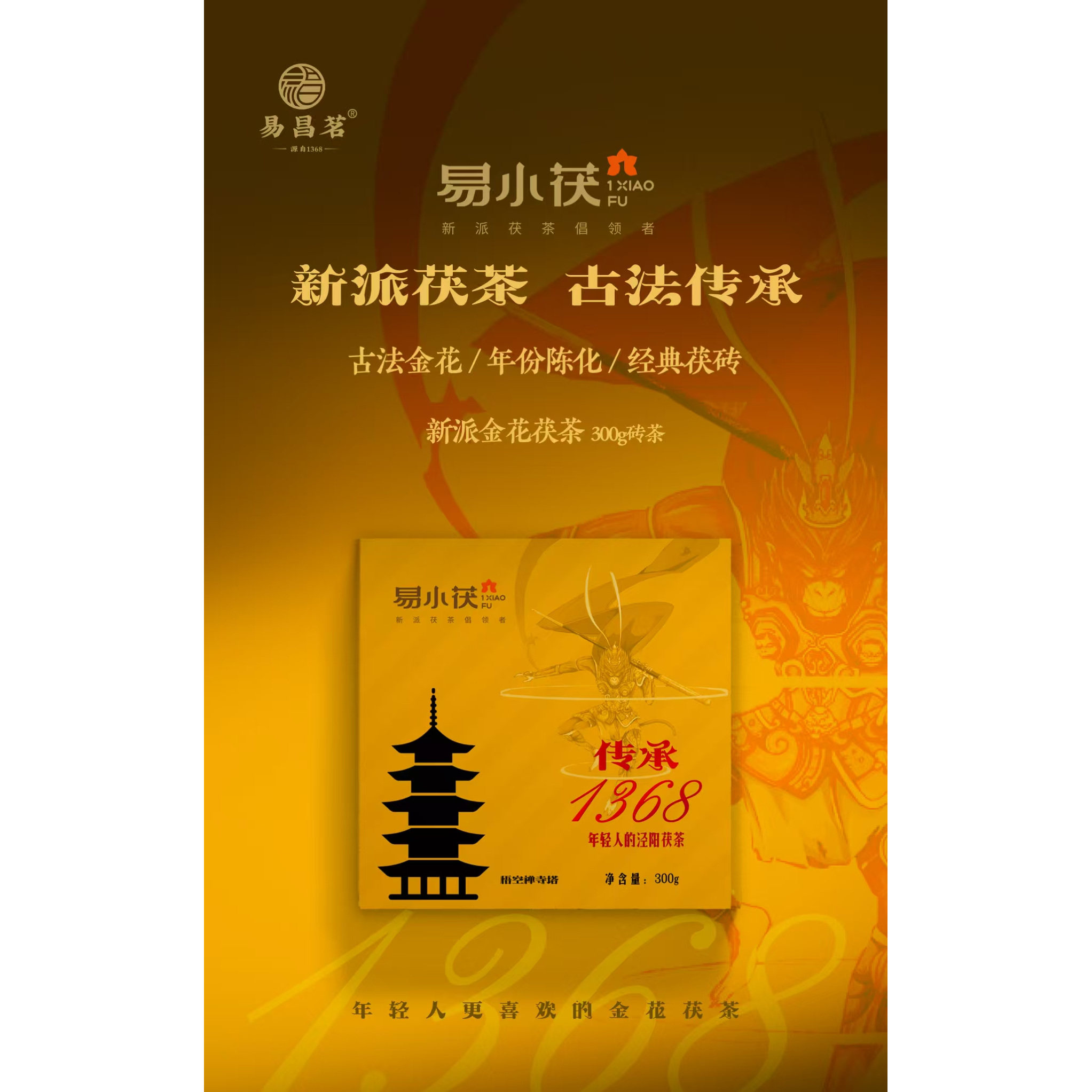 易昌茗泾阳茯砖茶金花茯茶陕西特产黑茶传承1368 300g