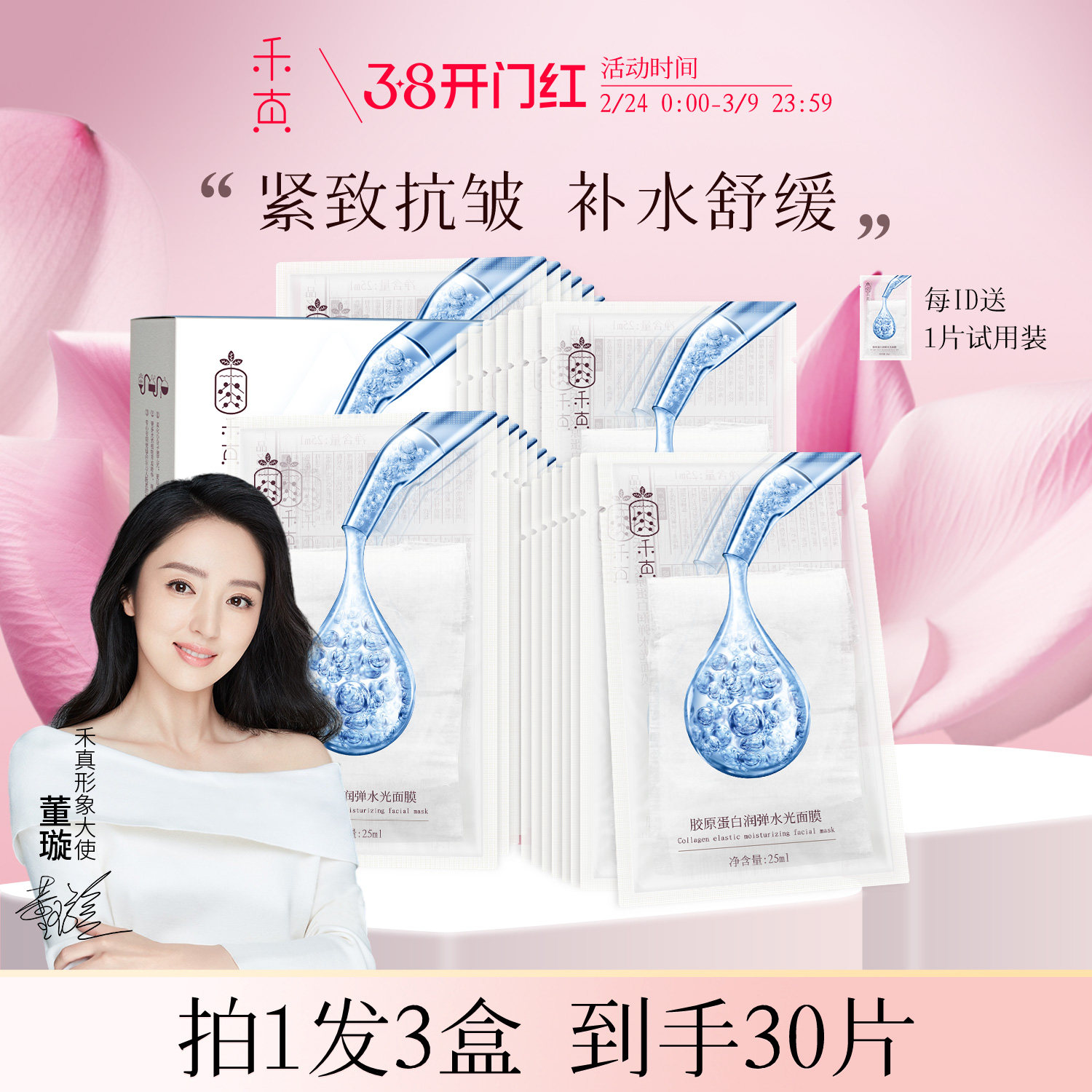 【董璇推荐】禾真胶原蛋白紧致面膜补水保湿 舒缓维稳敏感肌适用