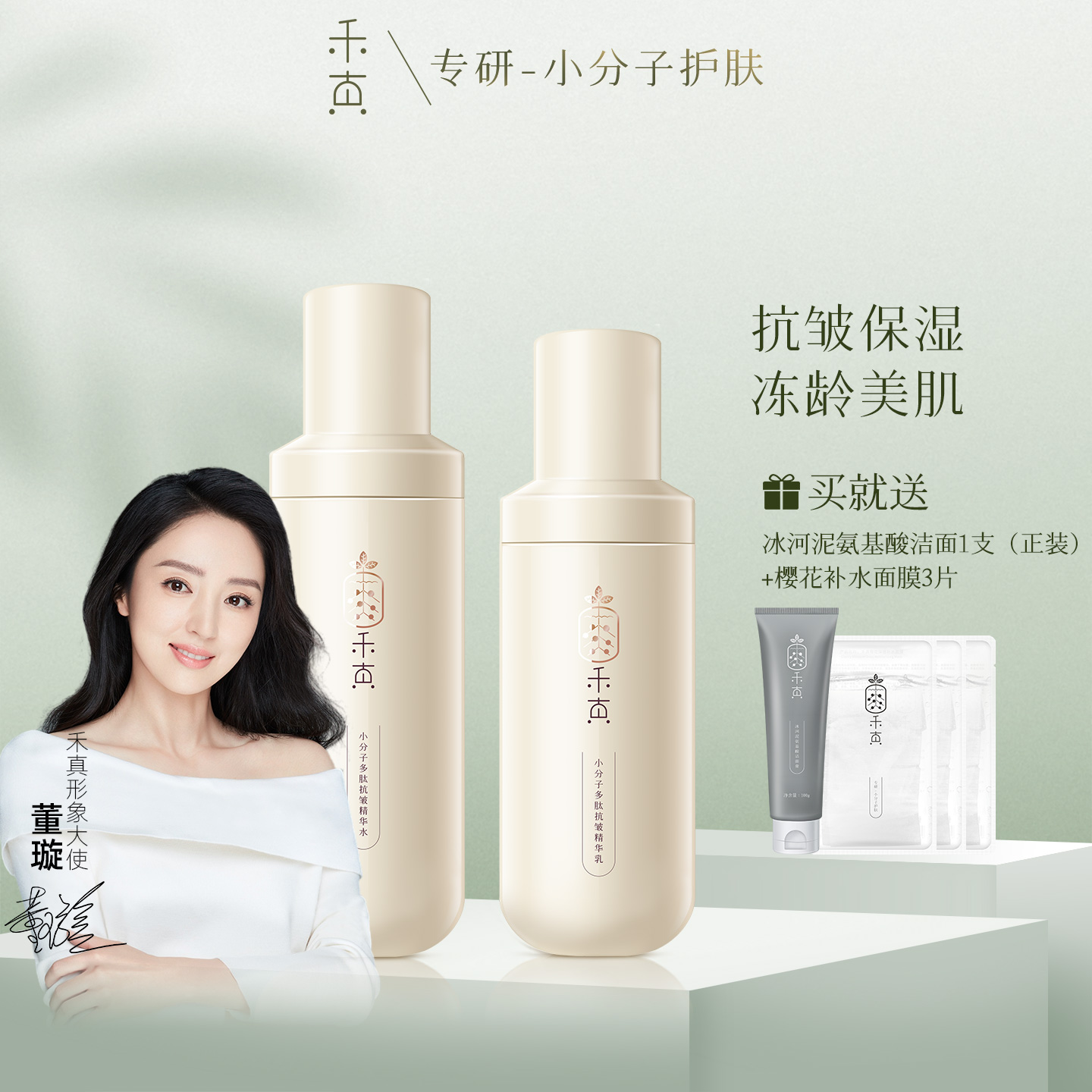 【董璇推荐】禾真小分子多肽抗皱精华水乳套装保湿清爽淡化细纹女